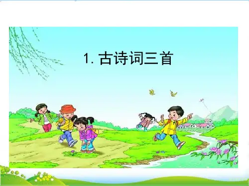 部编版四年级语文下册1 古诗词三首优质课件.ppt