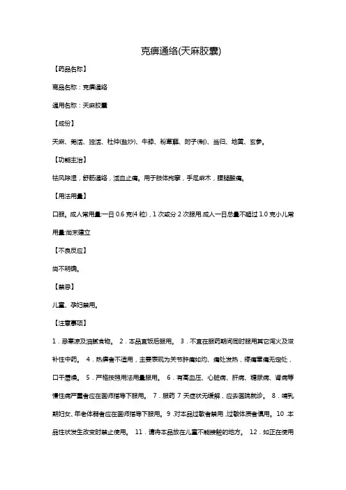 克痹通络(天麻胶囊)