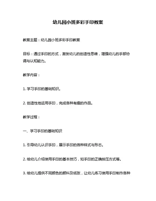 幼儿园小班多彩手印教案
