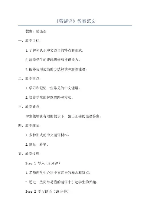 《猜谜谣》教案范文
