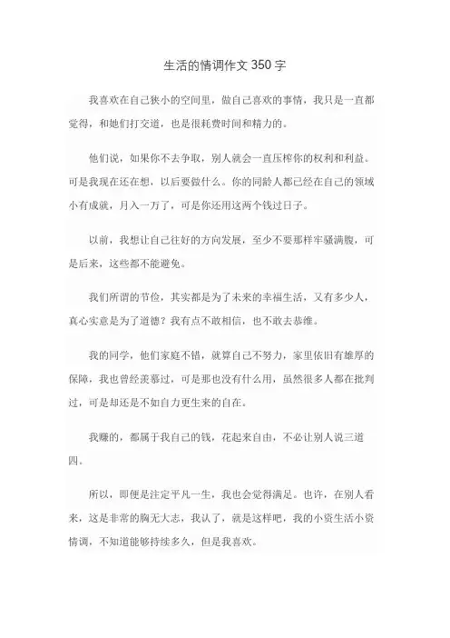 生活的情调作文350字