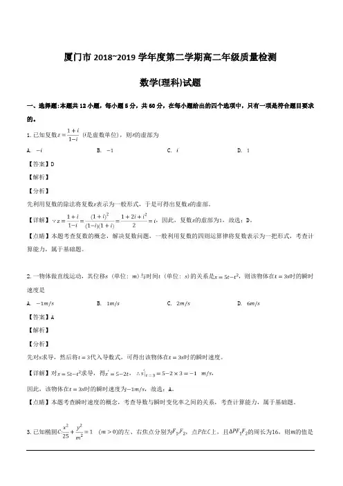 福建省厦门市实验中学2018-2019学年高二下学期期末考试数学(理)试题 含解析