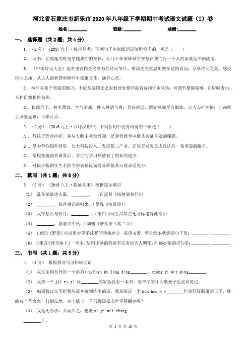 河北省石家庄市新乐市2020年八年级下学期期中考试语文试题(I)卷