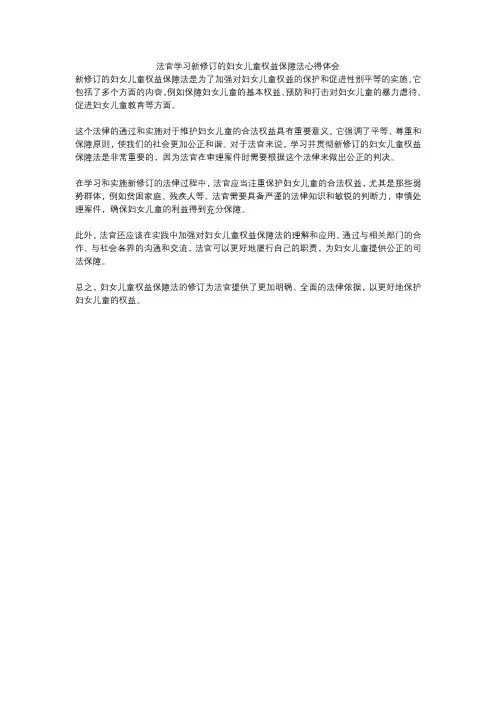 法官学习新修订的妇女儿童权益保障法心得体会