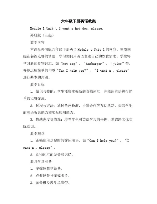 六年级下册英语教案-Module1Unit1Iwantahotdog,please