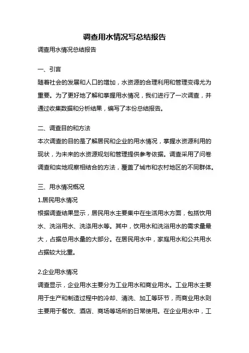 调查用水情况写总结报告