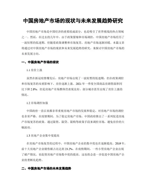 中国房地产市场的现状与未来发展趋势研究