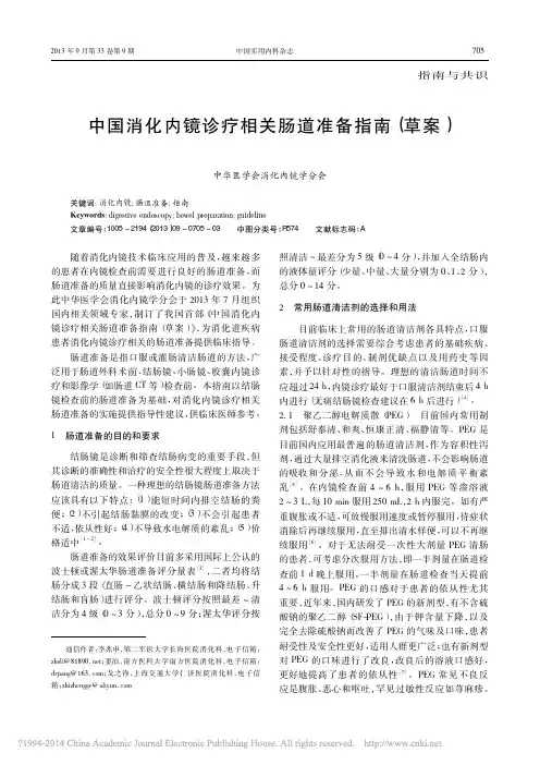 中国消化内镜诊疗相关肠道准备指南草案