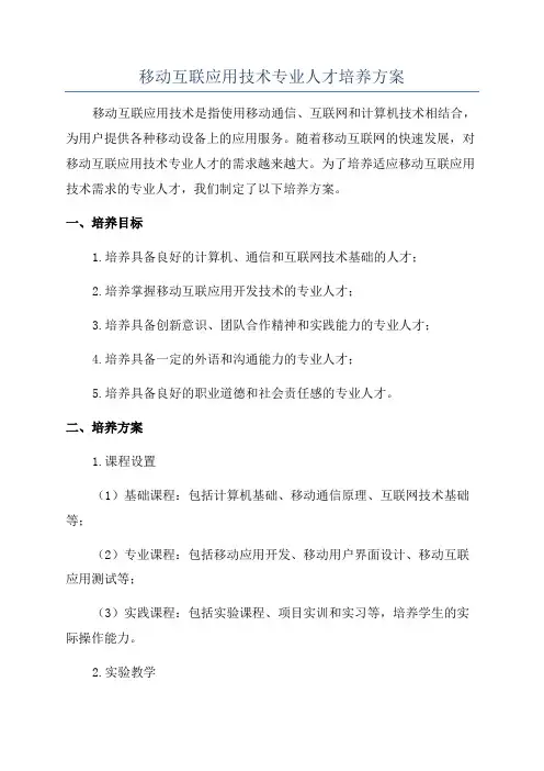 移动互联应用技术专业人才培养方案