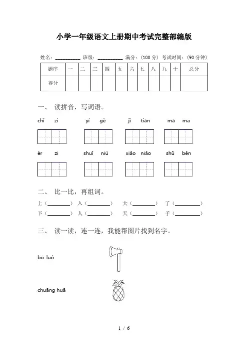 小学一年级语文上册期中考试完整部编版