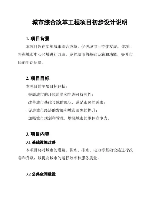 城市综合改革工程项目初步设计说明