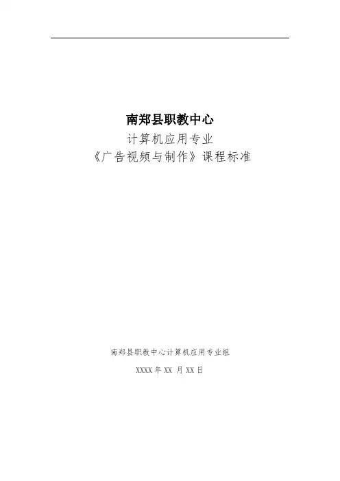 《广告视频与制作》课程标准