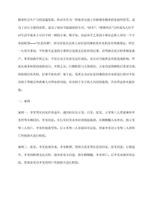 好意同乘的责任承担