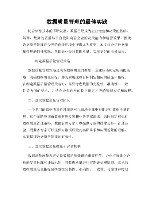 数据质量管理的最佳实践