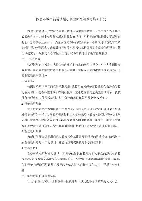 四会市城中街道沙尾小学教师继续教育培训制度