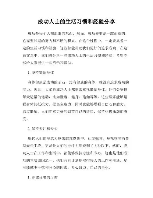 成功人士的生活习惯和经验分享