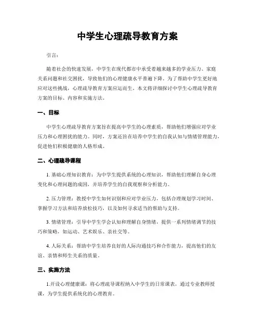 中学生心理疏导教育方案