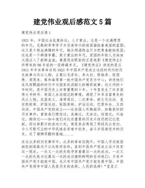 建党伟业观后感范文5篇