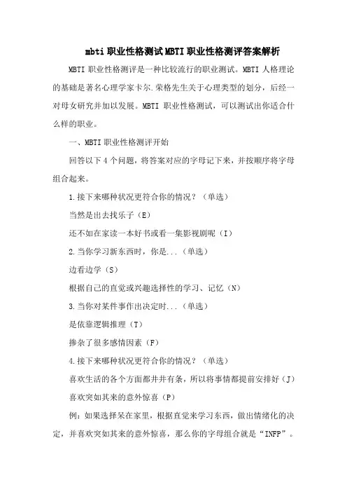 mbti职业性格测试MBTI职业性格测评答案解析
