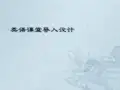 英语课堂导入设计ppt课件