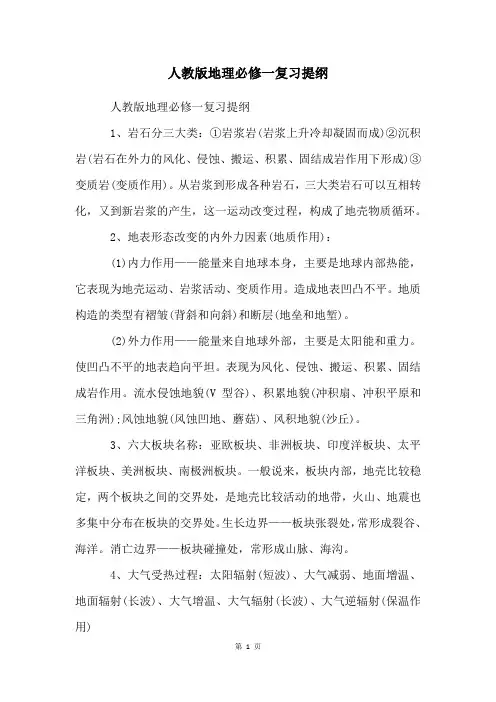 人教版地理必修一复习提纲