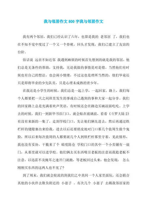 我与邻居作文800字我与邻居作文