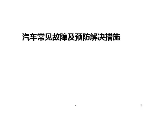 汽车常见故障-与解答PPT课件