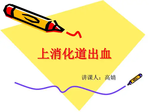 上消化道出血