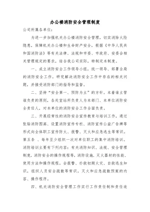 办公楼消防安全管理制度