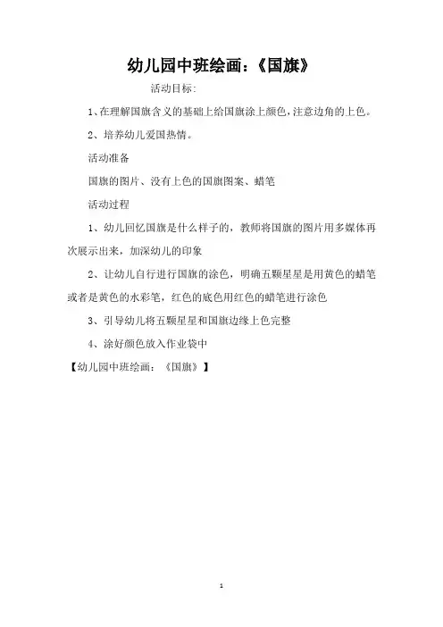 幼儿园中班绘画：《国旗》(精编版)