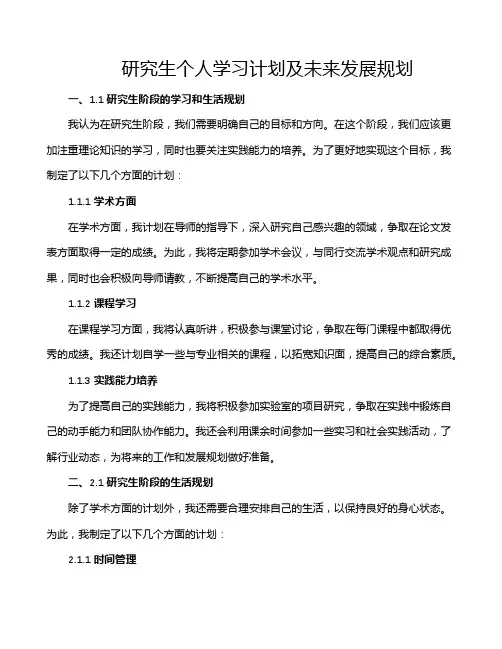 研究生个人学习计划及未来发展规划