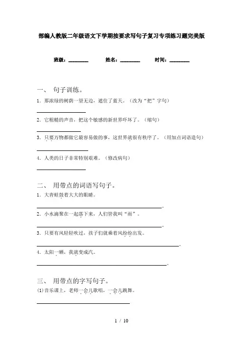 部编人教版二年级语文下学期按要求写句子复习专项练习题完美版