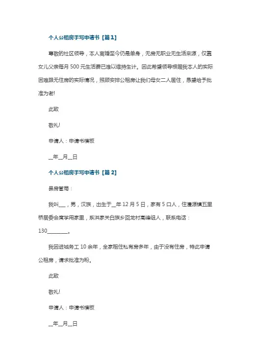 个人公租房手写申请书10篇