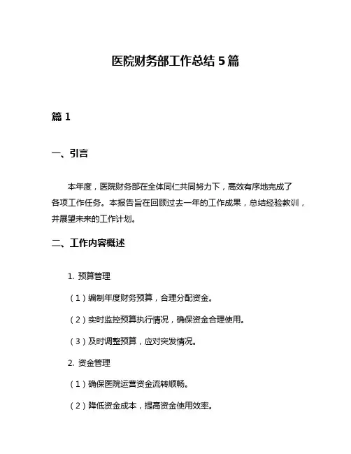 医院财务部工作总结5篇