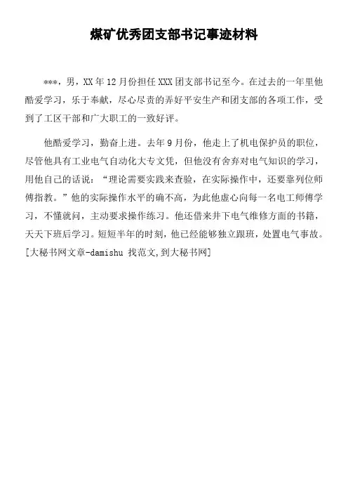 煤矿优秀团支部书记事迹材料
