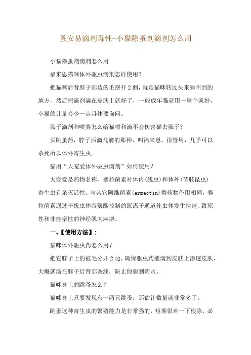蚤安易滴剂毒性-小猫除蚤剂滴剂怎么用