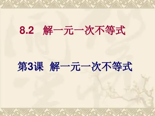华东师大版七年级下册课件8.2.3解一元一次不等式(共19张PPT)
