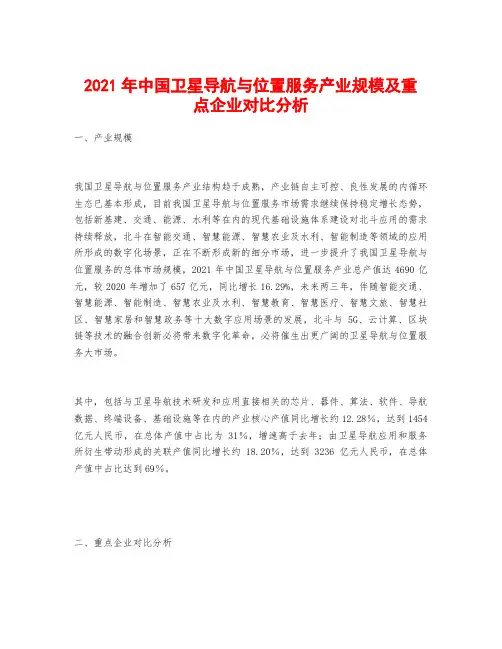 2021年中国卫星导航与位置服务产业规模及重点企业对比分析