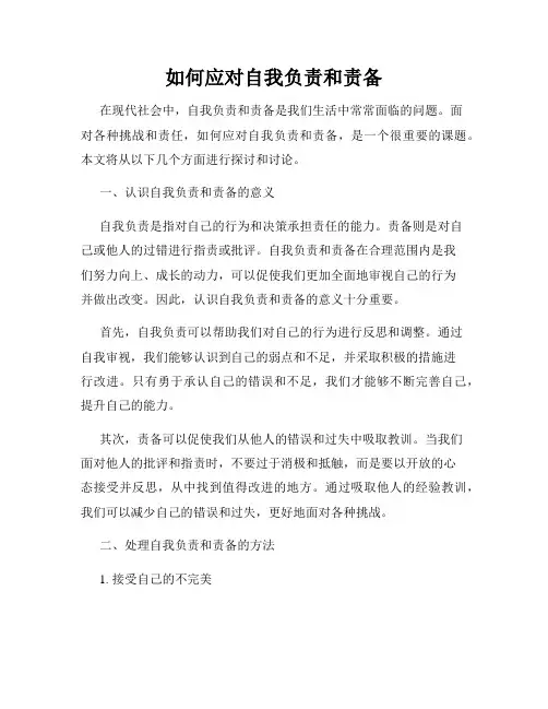 如何应对自我负责和责备
