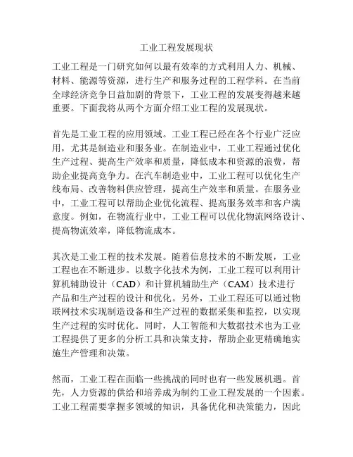 工业工程发展现状