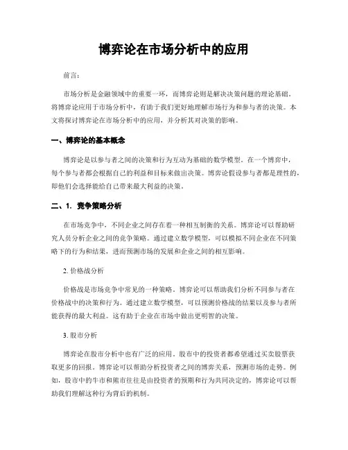 博弈论在市场分析中的应用