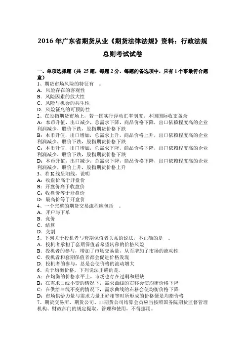 2016年广东省期货从业《期货法律法规》资料：行政法规总则考试试卷