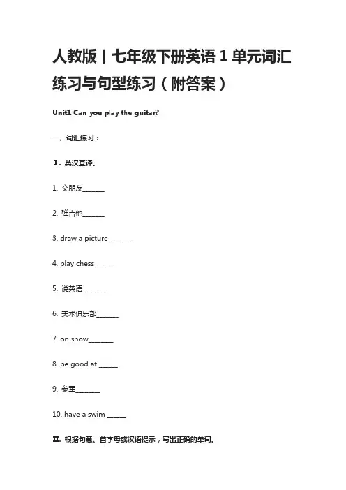 人教版丨七年级下册英语1单元词汇练习与句型练习(附答案)