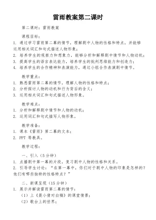 雷雨教案第二课时