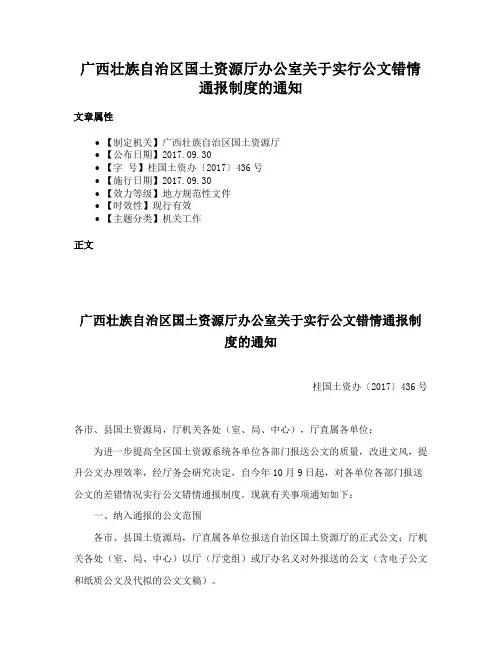 广西壮族自治区国土资源厅办公室关于实行公文错情通报制度的通知