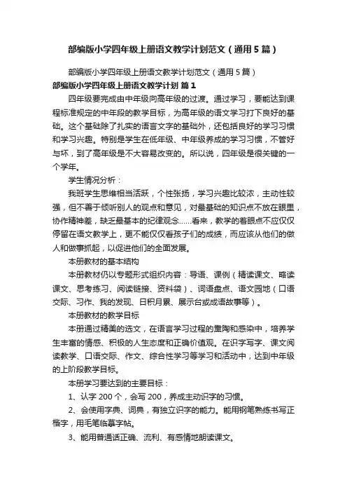 部编版小学四年级上册语文教学计划范文（通用5篇）