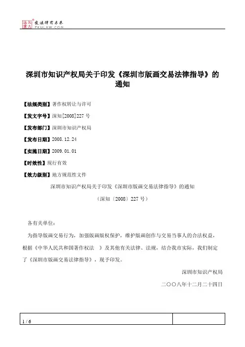 深圳市知识产权局关于印发《深圳市版画交易法律指导》的通知