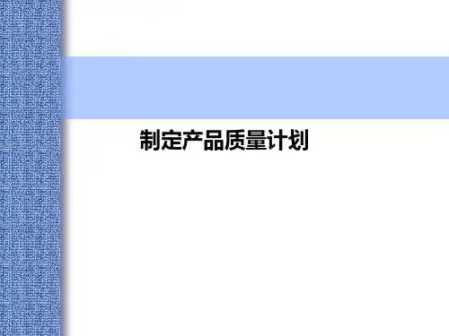 制定产品质量计划PPT课件