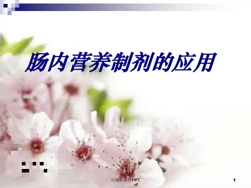 肠内营养制剂的应用PPT课件