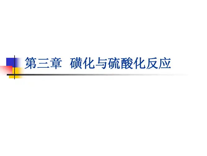 第三章 磺化与硫酸化